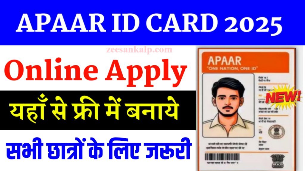 Apaar ID Card Online Apply 2025: यहाँ से अप्लाई करें अपार ID कार्ड- Apply Link 