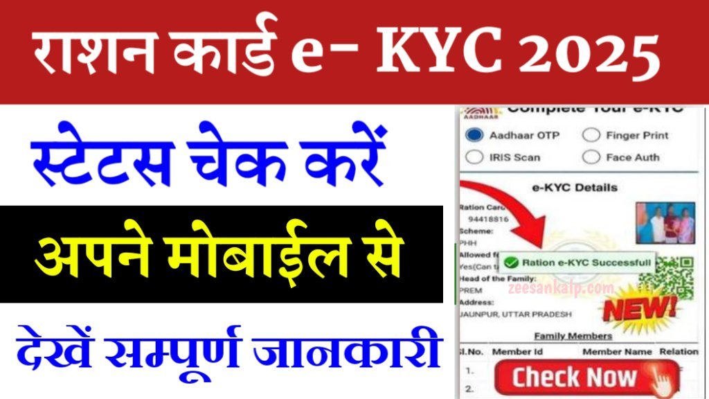 Ration Card E-KYC Status Check 2025: यहाँ से राशन कार्ड E-KYC स्टेटस चेक करें