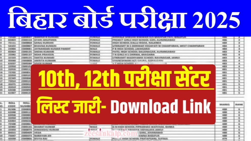 Bihar Board Matric/Inter Exam Center list Jari 2025: यहाँ से बिहार बोर्ड परीक्षा 2025 का सेन्टर लिस्ट डाउनलोड करें