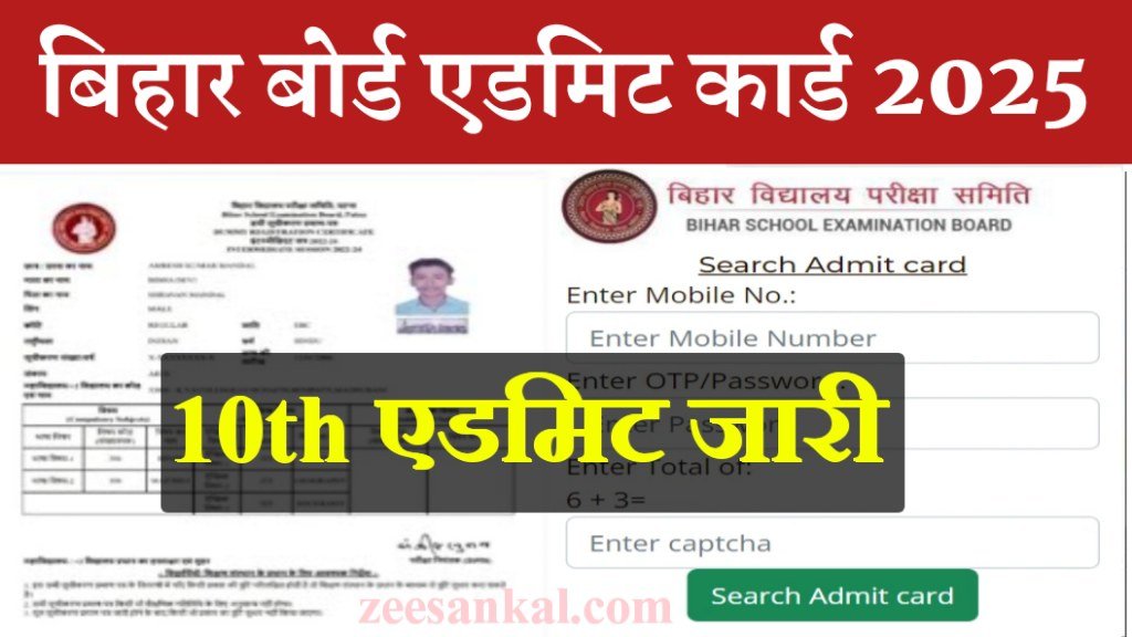 Bihar Board 10th Admit Card Downlod 2025: बिहार बोर्ड मैट्रिक एडमिट कार्ड- यहाँ से डाउनलोड करें