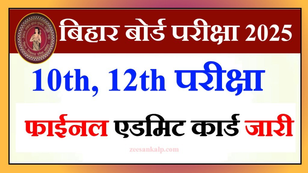 Bihar Board 10th 12th Exam Final Admit Card Out 2025: इंटर- मैट्रिक परीक्षा का एडमिट कार्ड जारी- 1 Click Download