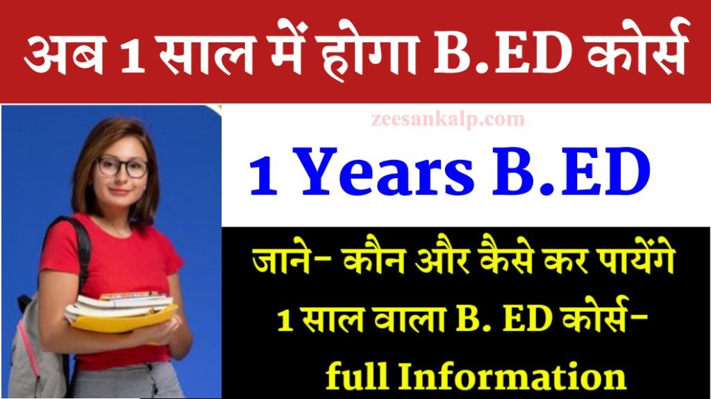 B.ED Corce Big Updates: अब 1 साल का होगा B.ED Corce 2025 से, नई व्यवस्था होगी लागू