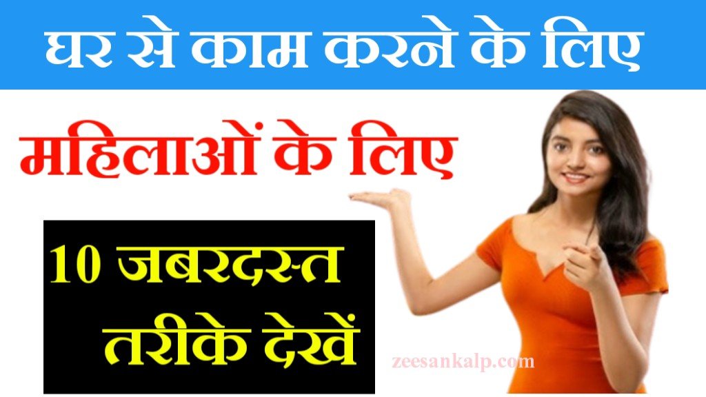 Work From Home Top 10 Idea For Women: घर बैठे काम महिलाओं के लिए 