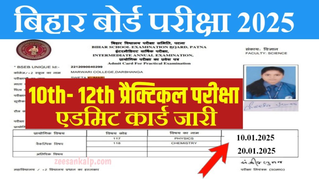 Bihar Board 10th 12th Practical Pariksha Admit Card Jari 2025: बिहार बोर्ड 10वीं 12वीं प्रैक्टिकल परीक्षा एडमिट कार्ड- डाउनलोड शुरू 