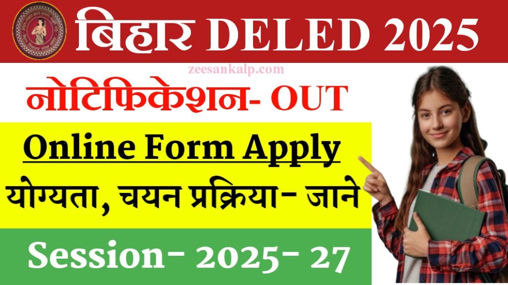 Bihar DELED Notification Out 2025- जानें बिहार DELED अभ्यर्थी 2025 के लिए पात्रता, आयु एवं चयन प्रक्रिया?