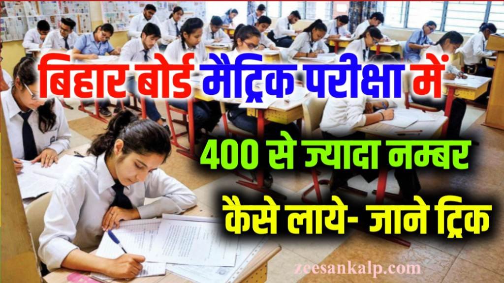 Bihar Board Matric Pariksha Me 400+ Number Kaise Laye 2025: इस ट्रिक से परीक्षा में ज्यादा नम्बर लाये-  