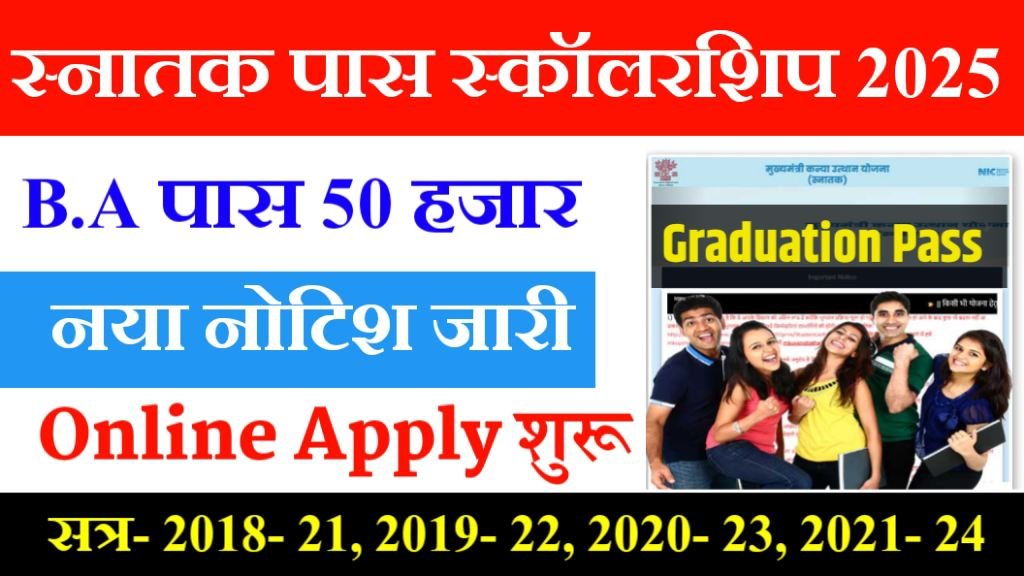 Bihar Graduation Pass Scholarship Online Apply 2025: Graduation B.A पास ₹50,000 की स्कॉलरशिप Apply- नोटिस जारी