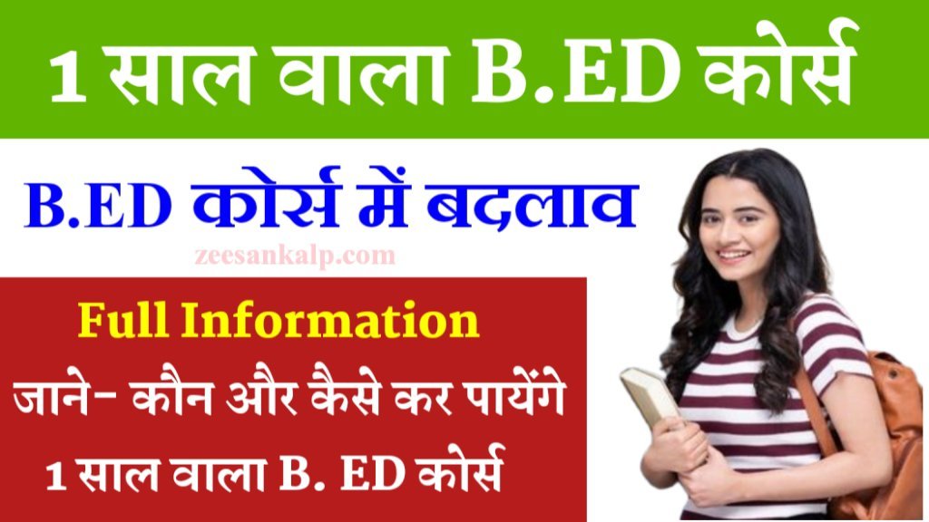 B.ED Course Updated: अब बीएड कोर्स 1 साल में पूरा करें- B. ED कोर्स में हुआ बड़ा बदलाव