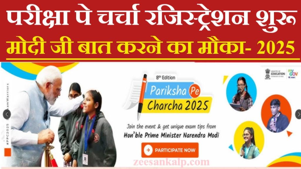 Pariksha Pe Charcha Online Registration 2025: सर्टिफिकेट डाउनलोड- Last Date