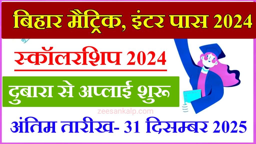 Bihar 10th- 12th Pass scholarship Apply Last Date Extend 2024: मैट्रिक- इंटर पास स्कॉलरशिप अप्लाई अप्लाई करने का तारीख बढ़ा