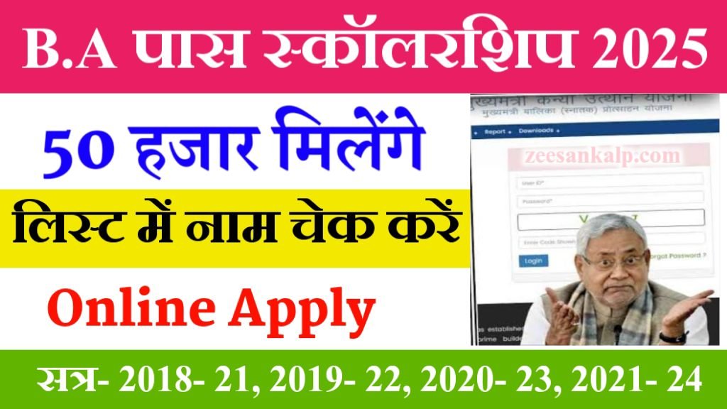 B.A Pass Scholarship List Check 2025| बिहार ग्रेजुएशन पास स्कॉलरशिप लिस्ट में अपना नाम चेक करें- 