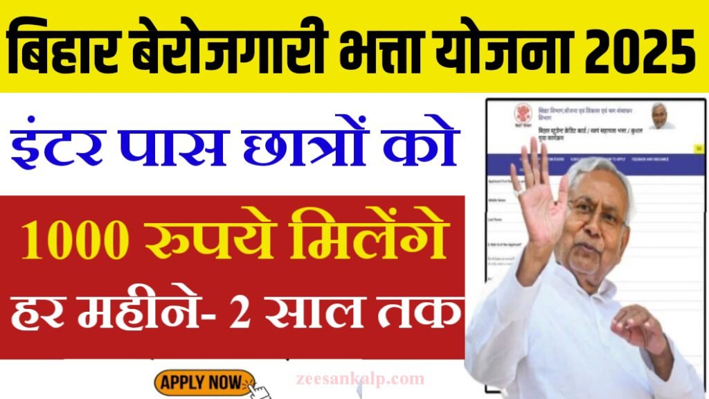 Bihar Berojgari Bhatta Yojna 2025- बिहार इंटर पास छात्रों को हर महिना 1 हजार रुपया मिलेंगे- 