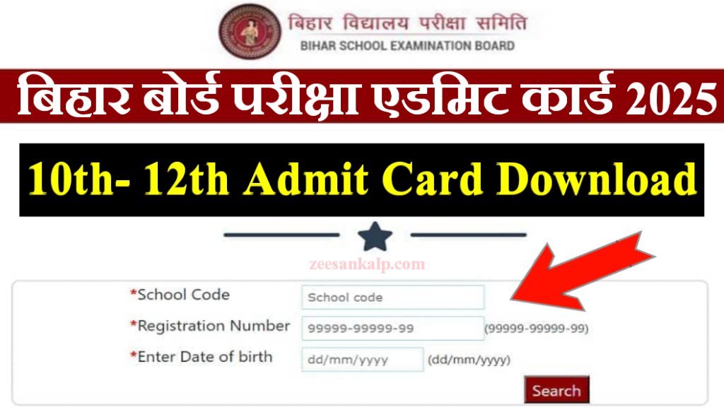 Bihar Board Matric Inter Exam 2025 Admit Card Download Link: यहाँ से 10वीं- 12वीं का एडमिट कार्ड चेक करें