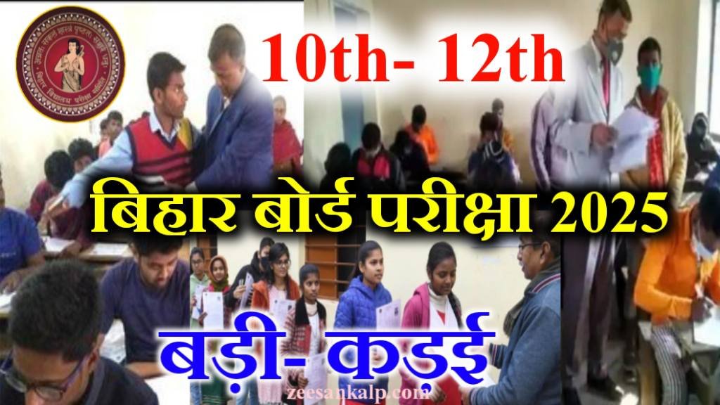 Bihar Board Exam 2025: मैट्रिक- इंटर परीक्षा में इस तरह से होगें चेकिंग सभी छात्र- जान ले नियम