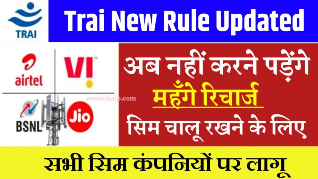 TRAI New Rule Updated 2025: अब होंगे सभी टेलीकॉम कंपनियों के रिचार्ज सस्ते