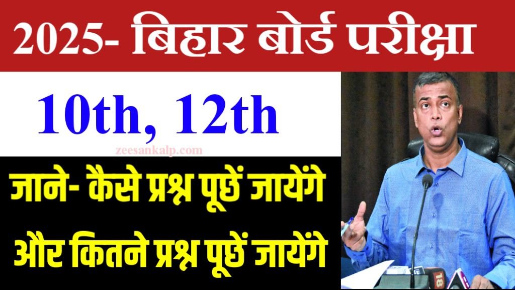 Bihar Board Exam Pattern 2025: जानें 10वीं- 12वीं परीक्षा में किस तरह के प्रश्न होंगे और कितने प्रश्न पूछे जायेंगे?