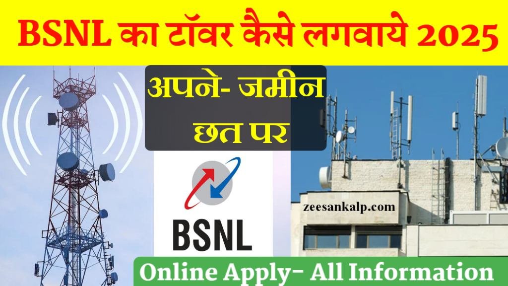 BSNL Tower Kaise Lagwaye 2025: अपने खेत- प्लॉट, छत पर- All Information