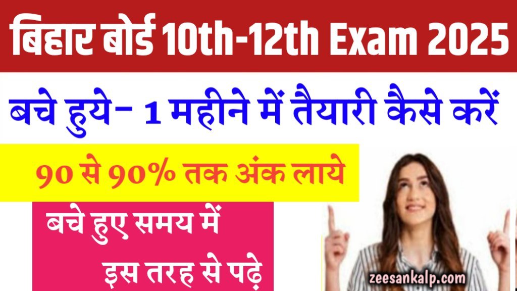 Bihar Board 10th/12th Exam 2025: बचे हुए समय में पढ़कर 90% मार्कस कैसे लाये?