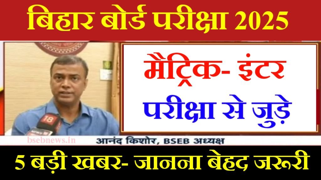 Bihar Board Exam Information 2025: मैट्रिक- इंटर परीक्षा से जुड़ी 5 बड़ी जानकारी- परीक्षा देंने से पहले देख ले