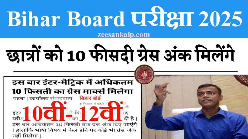 Bihar Board Grace Marks 2025: मैट्रिक- इंटर छात्रों के लिए खुशखबरी, मिलेंगे 10 फीसदी ग्रेस अंक