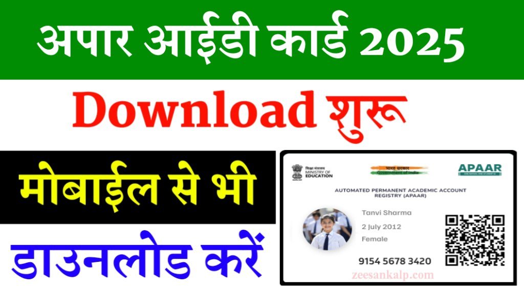 Apaar ID Card Download Start 2025: यहाँ से सभी स्टूडेंट्स अपना Apaar ID कार्ड डाउनलोड करें