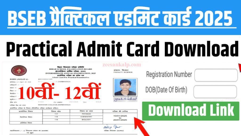 BSEB Matric Inter Practical Admit Card Download Link Active 2025: 10वीं 12वीं प्रैक्टिकल परीक्षा एडमिट कार्ड- यहाँ से डाउनलोड करें