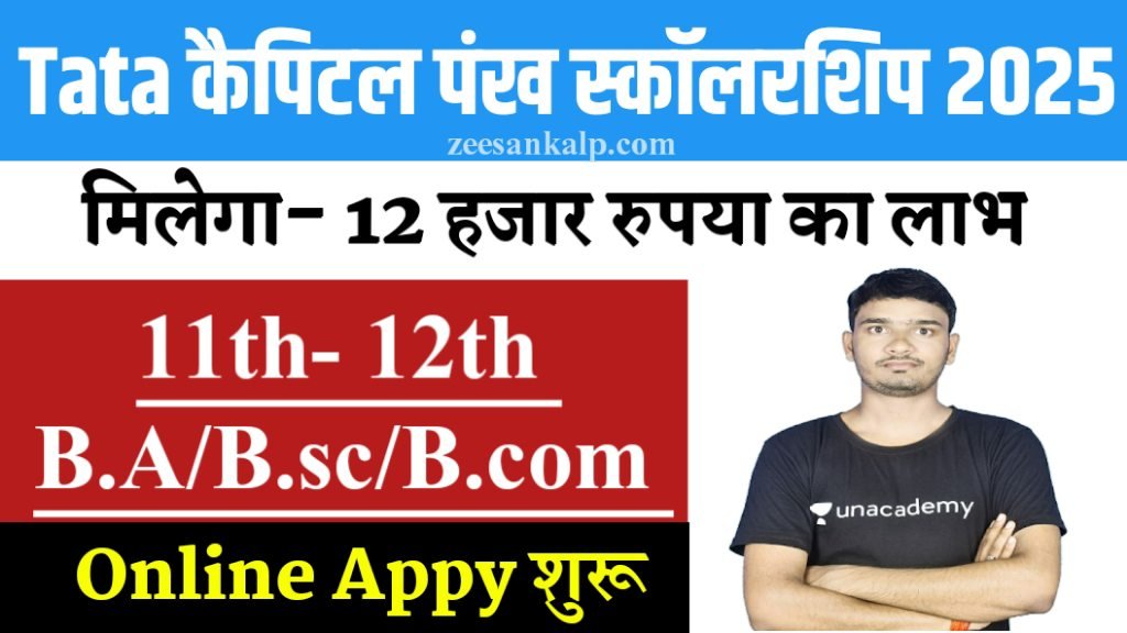 Tata Capital Pankh Scholarship Apply 2025: 11वीं, 12वीं, स्नातक, डिप्लोमा सभी- Apply करें