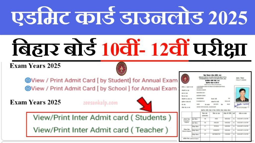 Bihar Board 10th/12th Admit Card Release 2025: मैट्रिक-इंटर वार्षिक परीक्षा का एडमिट कार्ड जारी- Download Link 