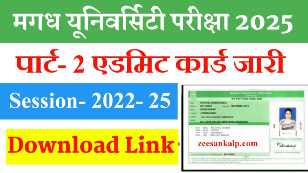 Magadh University Part 2 Admit Card Release 2022-25: B.A, B.Sc, B.Com पार्ट-2 एडमिट कार्ड जारी- Download Link Active