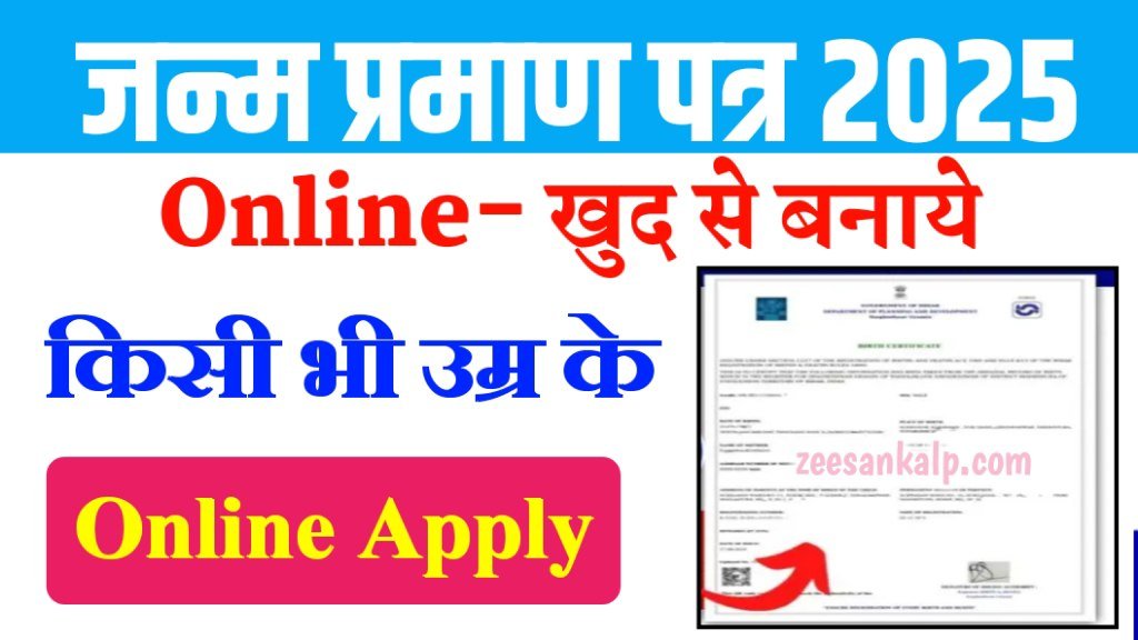 Birth Certificate Online Kaise Banaye 2025: अब आसानी से जन्म प्रमाण पर बनाये- Online Apply Link 