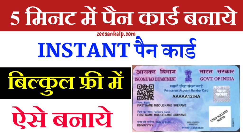 Instant Pan Card Apply 2025: अब 5 मिनट के अंदर तुरंत अपना पैन कार्ड बनाये- बिल्कुल फ्री में