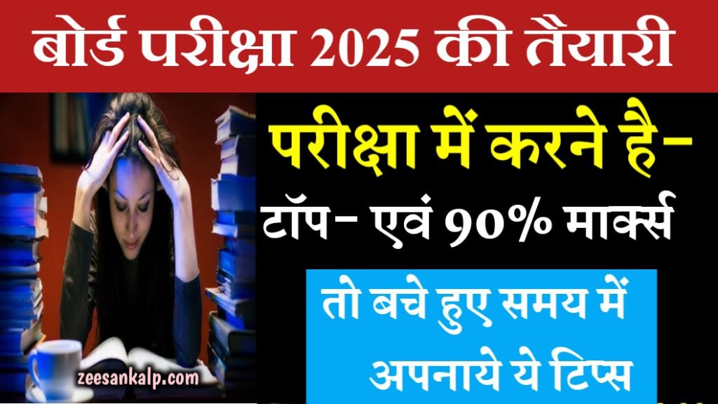 Board Exam 2025: टॉप करना एवं 90% मार्क्स लाने है, तो बचे हुए समय मे अपनाये ये टिप्स- 