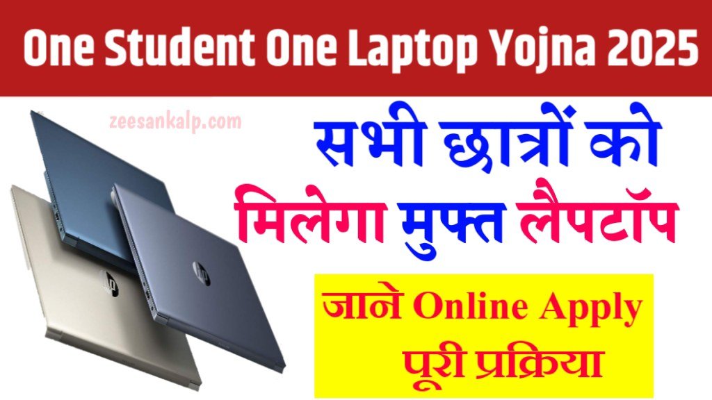 One Student One Laptop Yojana Apply 2025: छात्रों को मिलेंगे मुफ्त लैपटॉप- All Information