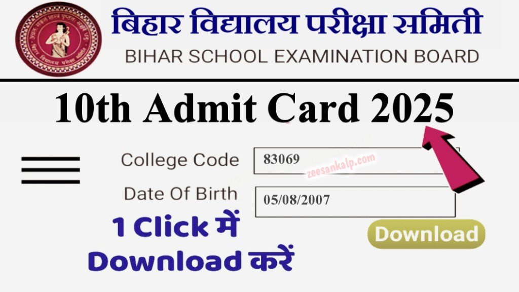 Bihar Board 10th Exam Admit Card Download 2025: 10वीं परीक्षा का एडमिट कार्ड जारी- डाउनलोड करें