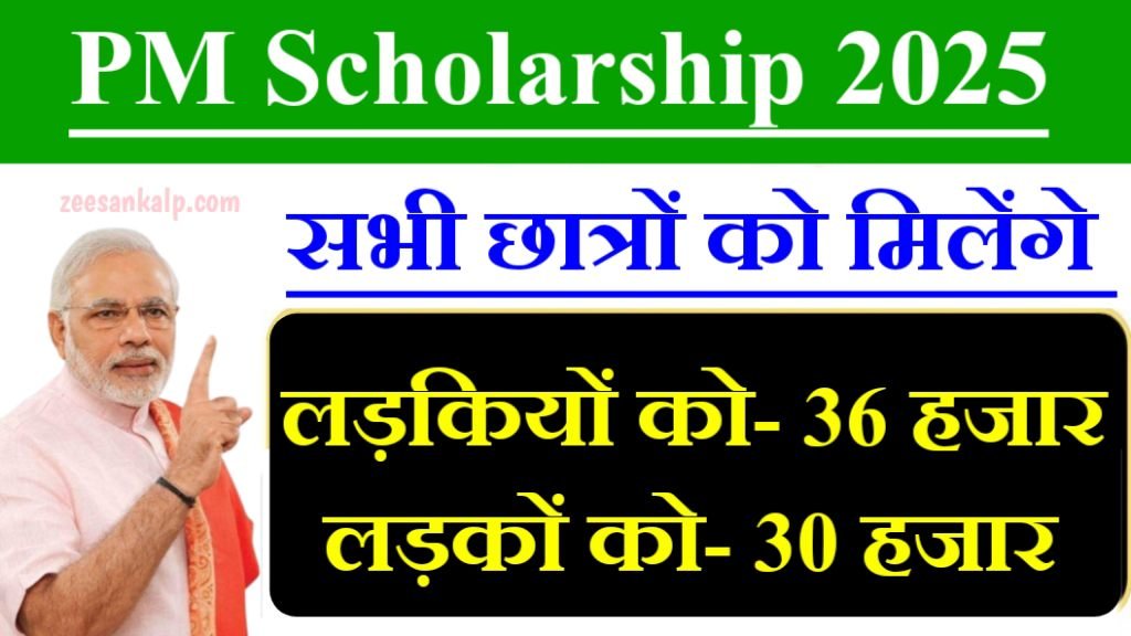 PM Scholarship Yojna 2025: उन छात्रों को मिलेंगे 36 हजार रु- जाने online आवेदन की प्रक्रिया 