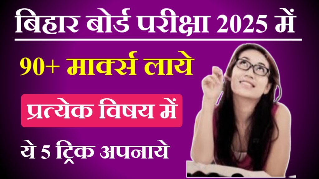 Bihar Board Exam 2025 में 90+ मार्क्स हर विषय में कैसे लाएं- 10वीं/12वीं के छात्र- अपनाये ये 5 ट्रिक