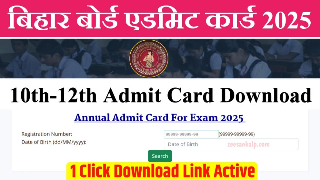 Bihar Board Final Exam Admit Card Jari 2025: बिहार बोर्ड 10th-12th एडमिट कार्ड जारी- यहाँ से डाउनलोड करें