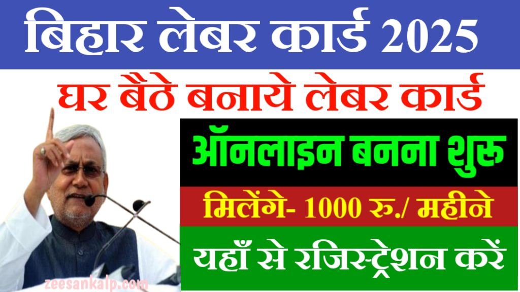 Bihar Labour Card Online Apply 2025: हर महीने मिलेंगे 1000 रु; जल्दी बनाये बिहार लेबर कार्ड!