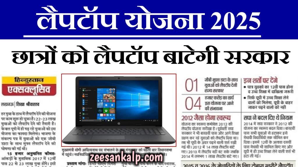 Free Laptop Yojana 2025: 10वीं-12वीं के छात्रों को मिलेगा फ्री लैपटॉप- जाने रजिस्ट्रेशन प्रक्रिया