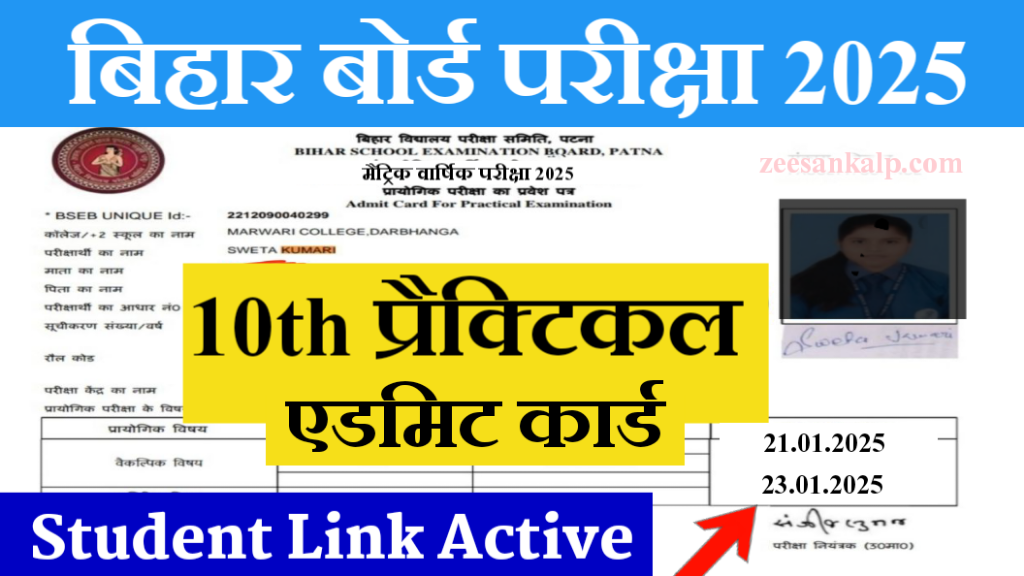 Bihar Board 10th Practical Admit card Download Student Link 2025: मैट्रिक एडमिट कार्ड छात्र लिंक जारी- यहाँ से डाउनलोड करें