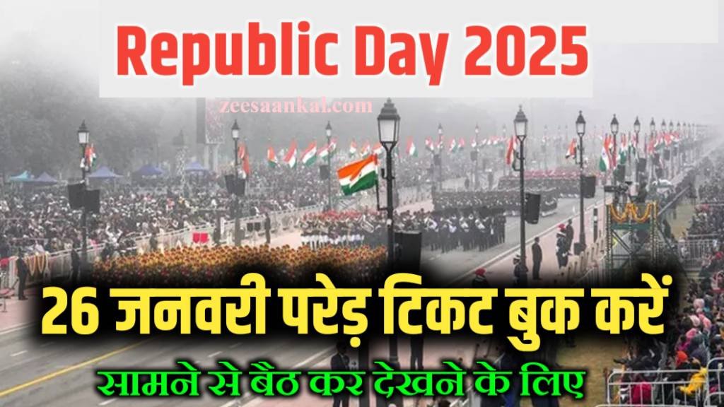 Republic Day Parade Tickets Booking 2025: घर बैठे बुक करें 26 जनवरी परेड टिकट