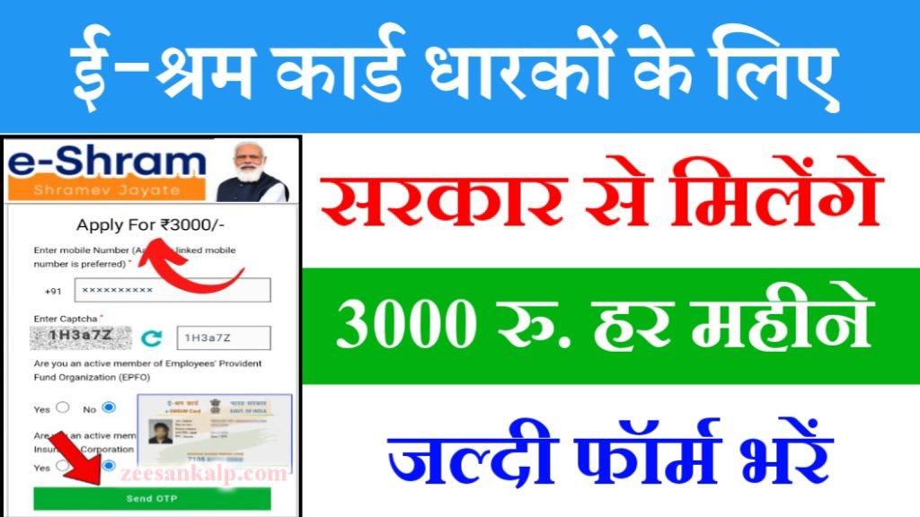 E Shram Card Se Paisa Kaise Milege 2025– सभी eSharm Card धारकों को हर महीने 3000 रु. की पेंशन मिलेंगे- यहाँ से करें अप्लाई 