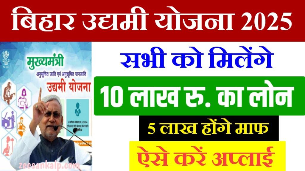 Bihar Udyami Yojana 2025: मिलेंगे 10 लाख रुपये का लोन, बिजनेस शुरू करने के लिए- 5 लाख होंगे माफ- ऐसे अप्लाई करें