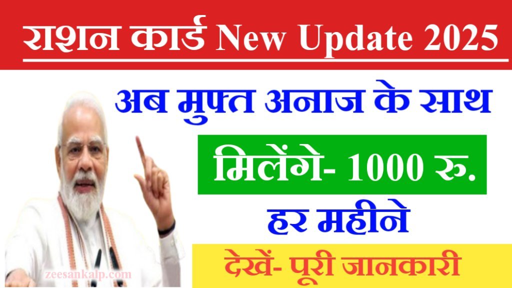 Ration Card New Update 2025: अब मुफ्त राशन के साथ 1000 रु. हर महीने मिलेंगे