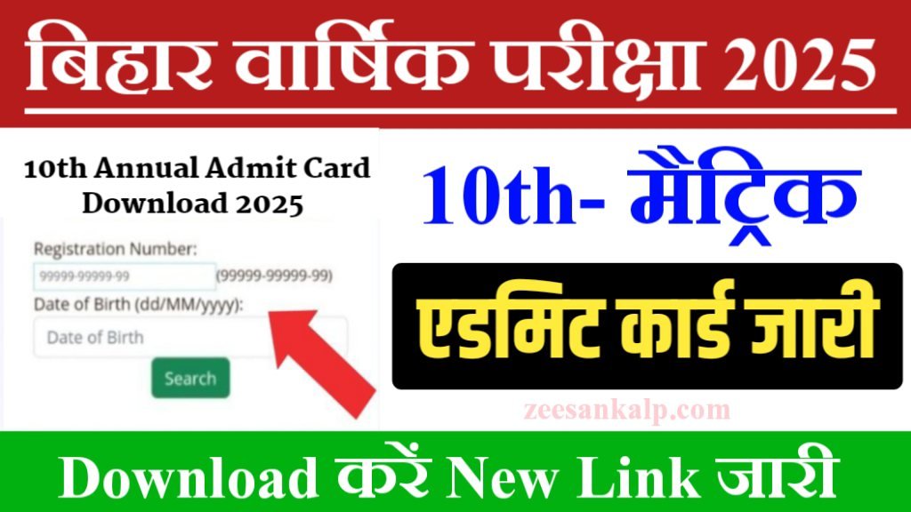 Bihar Board 10th Admit Card Download Start 2025: बिहार बोर्ड मैट्रिक वार्षिक परीक्षा एडमिट कार्ड- 1 क्लिक में डाउनलोड करें