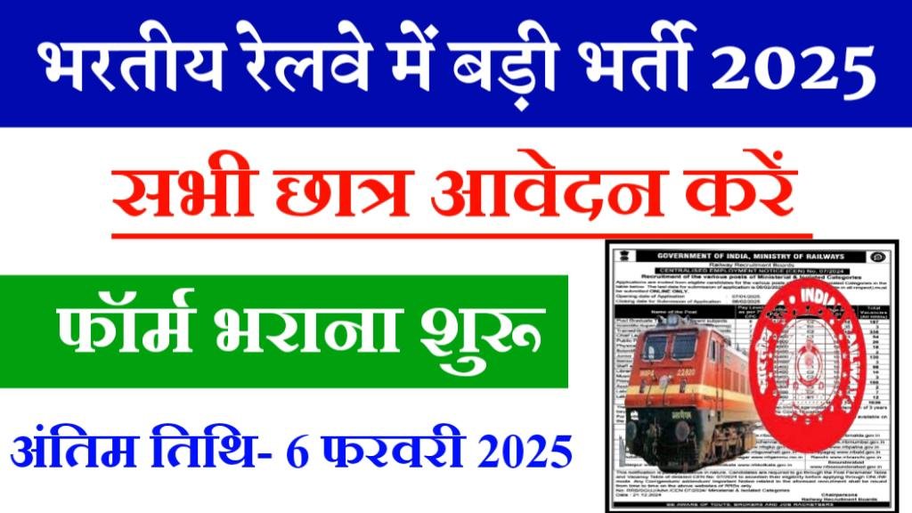 Indian Railway New Bharti 2025: रेलवे में निकली बंपर भर्तियां, आवेदन शुरू