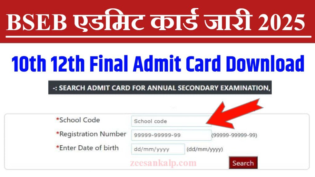 Bihar Board 10th 12th Orginal Admit card Jari 2025: 10वीं/12वीं परीक्षा एडमिट कार्ड- Download New Link