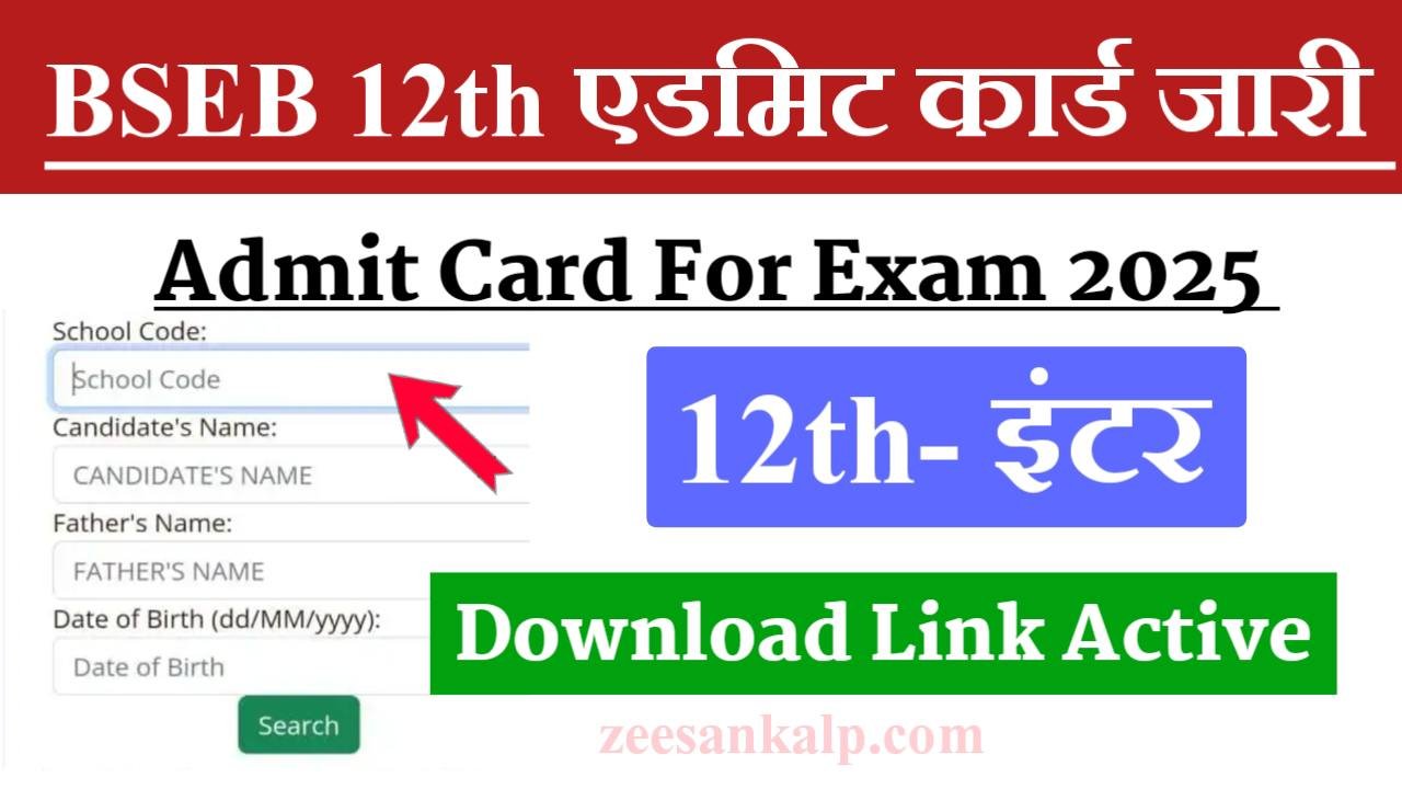 Bihar Board 12th Exam Final Admit Card Out 2025: बिहार बोर्ड इंटर परीक्षा का एडमिट कार्ड घोषित- यहाँ से डाउनलोड करें