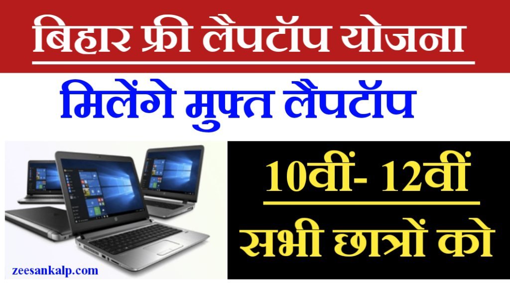 Bihar Free Laptop Yojna: बिहार में 10वीं 12वीं विद्यार्थियों को मिलेगा मुफ्त लैपटॉप- जानिये कैसे मिलेंगे? 