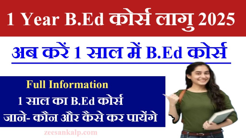 One Year B.Ed Course 2025: अब 1 साल का होगा B.Ed कोर्स- B.Ed कोर्स में हुआ बदलाव 